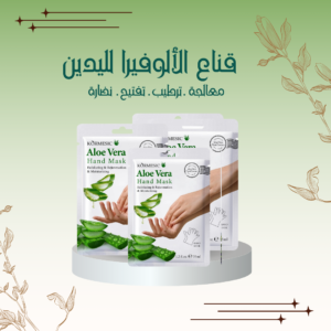 قناع   الألوفيرا   لليدين