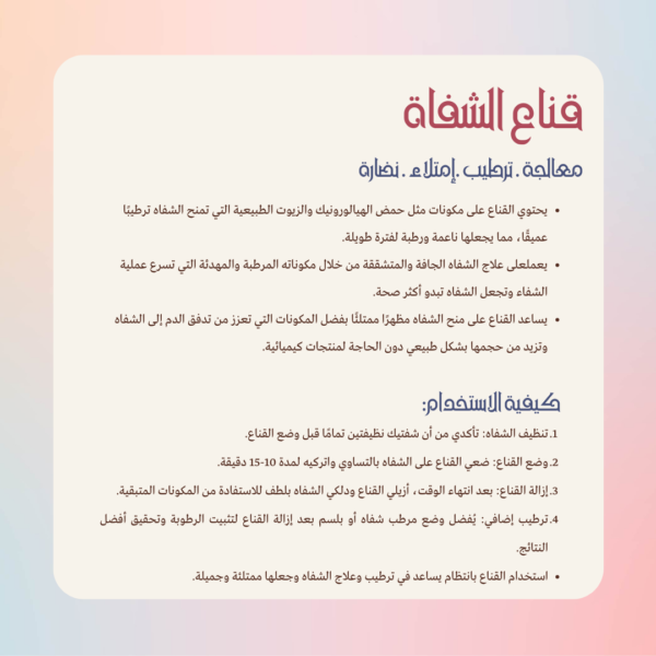 قناع الشفاة